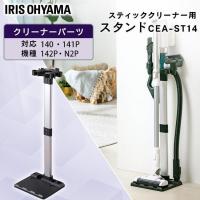 充電式サイクロンスティッククリーナー 別売スタンド CEA-ST14  アイリスオーヤマ | JOYライト