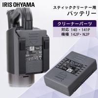 充電式サイクロンスティッククリーナー 別売バッテリー CEA-BL14  アイリスオーヤマ | JOYライト