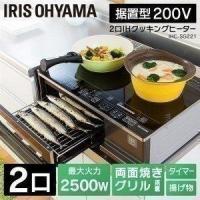 IHクッキングヒーター 2口 据え置き IHコンロ 200V 高火力 キッチン コンロ 据置 据置型 工事不要 グリル IHC-SG221 アイリスオーヤマ | マイルーム Yahoo!店