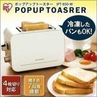 トースター 安い 2枚焼き 2枚 おしゃれ オーブントースター  アイリスオーヤマ 一人暮らし 新生活 本体 新品 IPT-850-W | JOYライト