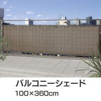 バルコニーシェード 100×360cm GSP-1036M タカショー | JOYライト