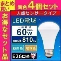 LED電球 人感センサー付 E26 60W 810lm LDR8N-H-S6・LDR8L-H-S6 4個セット アイリスオーヤマ 