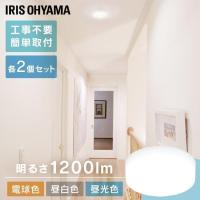 シーリングライト 小型 薄型 おしゃれ セット 2個セット LED 照明 電気 節電 工事不要 省エネ アイリスオーヤマ 小型シーリングライト 1200lm | JOYライト