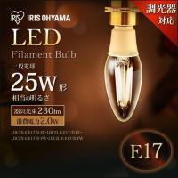 LED電球 E17 シャンデリア フィラメント 25W相当 広配光 調光 昼白色 電球色 おしゃれ 照明器具 天井 アイリスオーヤマ 一人暮らし おしゃれ 新生活 | JOYライト