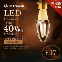 LED電球 E17 シャンデリア フィラメント 40W相当 広配光 調光 昼白色 電球色 おしゃれ 照明器具 天井 アイリスオーヤマ 一人暮らし おしゃれ 新生活 | JOYライト