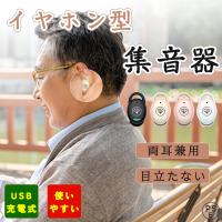 補聴器 集音器 高齢者専用 Bluetooth イヤホン型集音器 片耳 USB充電式 軽量 使いやすい 敬老の日 左右両用 両親 高齢者用 ギフト プレゼント PSE認証済み