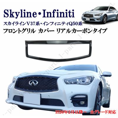 V37スカイライン 中期 typeSPグリル 値下げ】スカイラインv37 GT タイプP タイプSP パーツ フロントグリル
