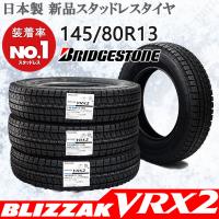 4本セット 145/80R13 75Q ブリヂストン ブリザック VRX2 スタッドレス 4本セット 145/80R13 75Q ブリヂストン ブリザック VRX2 スタッドレス