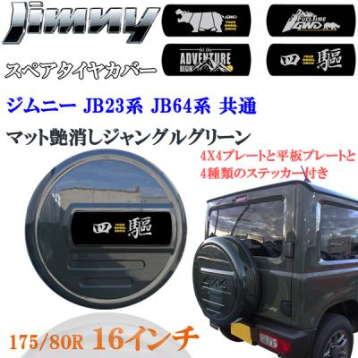 ジムニースペアタイヤカバーハード64のおすすめ人気商品一覧 通販