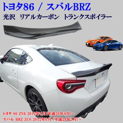 スバル BRZ ZD8 トランク + カーボントランクスポイラー セット BRZ トランクスポイラー カーボンのおすすめ人気商品一覧 通販 - Yahoo