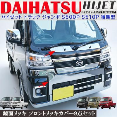 ハイゼットs211pメッキのおすすめ人気商品一覧 通販 - Yahoo!ショッピング