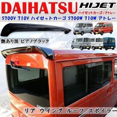 アトレー（リアスポイラー、ウイング）｜エアロパーツ｜自動車 | 車