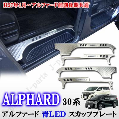 アルファード スカッフプレート 30 LEDの商品一覧 通販 - Yahoo