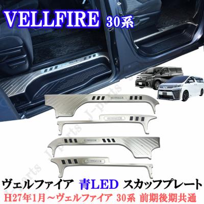 アルファード スカッフプレート 30 LEDのおすすめ人気商品一覧 通販