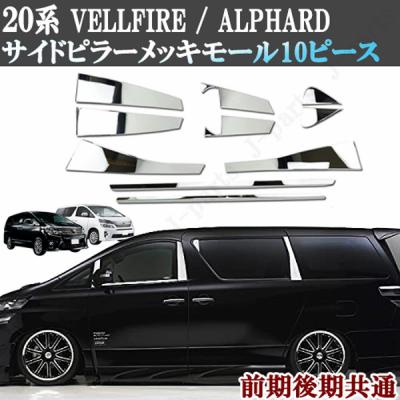 20系アルファード メッキの商品一覧 通販 - Yahoo!ショッピング