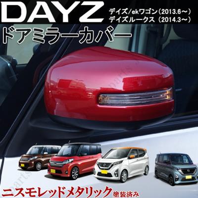 日産デイズ（自動車 ドアミラー）｜外装パーツ｜自動車 | 車、バイク