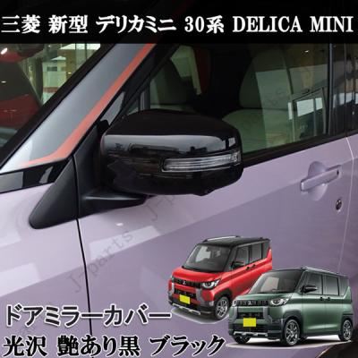 新型 デリカミニ 30系 ドアミラー カバー ピアノブラック 艶あり黒