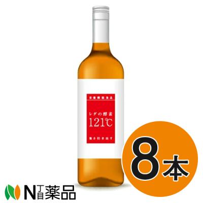 レダの酵素121°c 8本　⑥ 新品　送料無料 8本】レダの酵素121℃【送料無料】 美と健康 美容 腸活 発酵 免疫