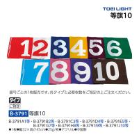 トーエイライト 等旗10 B-3791 ＜2024CON＞ | JPNスポーツ