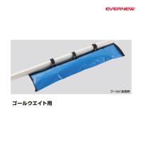 エバニュー ゴールウエイト用砂袋 20kg仕様 砂付属なし EKU032 ＜2024NP＞ | JPNスポーツ