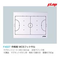 フラップ 作戦板 MCSフットサル F4027 ＜2023NP＞ | JPNスポーツ