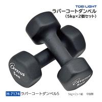 トーエイライト ラバーコートダンベル 5kg×2個セット(ブラック) H-7174 ＜2024CON＞ | JPNスポーツ