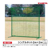 カネヤ 野球 防球フェンス 2m×3mフェンス32 KB-2000 ＜2022NP＞ :KB 
