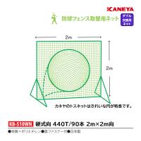 カネヤ 野球 硬式向 取替用ネット トス 90本 ダブルネット KB-510WN ＜2024NP＞ | JPNスポーツ