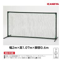 カネヤ 野球 防球フェンス ローボールフェンスAAS1.0 (メーカー直送) KB-910E ＜2024NP＞ | JPNスポーツ