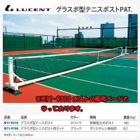 ルーセント グラスポ型 テニスポスト SD M119310 ＜2024NP＞ | JPNスポーツ