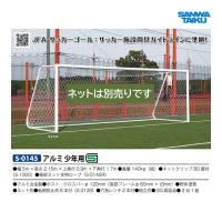 三和体育 アルミサッカーゴール 少年用 S-0145 ＜2024NP＞ | JPNスポーツ