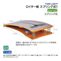 トーエイライト ロイター板 スプリング式1 (メーカー直送) T-2108 ＜2024NP＞ | JPNスポーツ