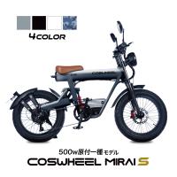電動バイク COSWHEEL MIRAI S 原付一種 50ccクラス モデル 公道走行可 1台で フル電動自転車 電動アシスト 自転車 ファットバイク | JPStars Online Shop