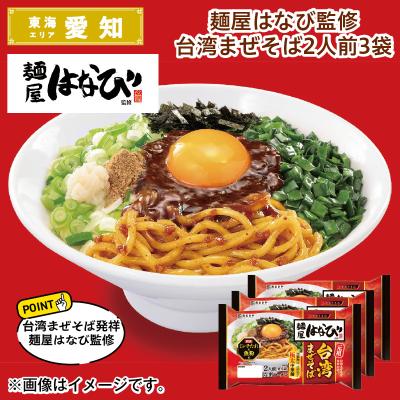 台湾まぜそば はなび（ラーメン）｜麺類、パスタ | 食品 の商品一覧