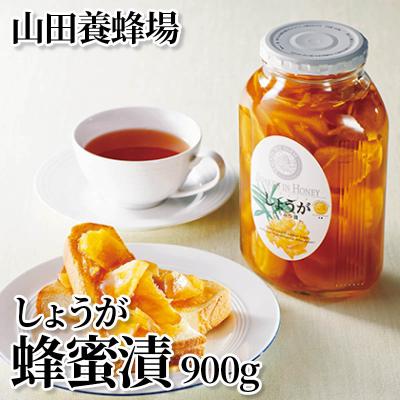山田養蜂場 しょうが蜂蜜漬 900g : 郵便局物販サービスYahoo!店