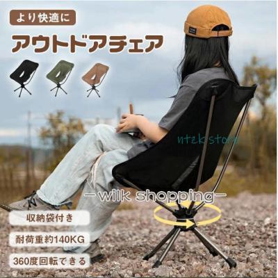 アウトドアチェア 回転のおすすめ人気商品一覧 通販 - Yahoo!ショッピング