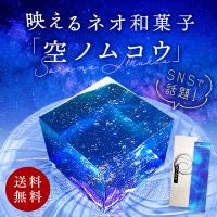 空ノムコウ　送料無料【佐藤屋 和菓子 寒天 ギフト お中元 お歳暮 お菓子 山形 きれい まるで宇宙 みんなで撮影 贈答 お土産 プレゼント 敬老の日】