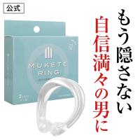 包茎 補助リング MUKETE ムケテ リング ビッグ 仮性包茎 ほうけい 矯正リング 日本製 RING BIG 簡単 セルフケア (1箱 2個入) | 日本サプリメントフーズYahoo店