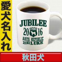 秋田犬 グッズ マグカップ 犬名 名入れ 犬柄 オーナーグッズ ネーム 秋田犬 
