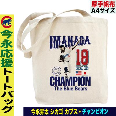 今永昇太 グッズ トートバッグ MLB カブス 応援 プレゼント A4サイズ
