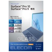 エレコム Surface Pro9 ブルーライトカットガラスフィルム 高光沢 TB-MSP9FLGGBL | ジェイスコヤカ
