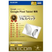 エレコム GooglePixelTablet 保護フィルム フルスペック ブルーライトカット 衝撃吸収 硬度9H TB-P231FLMFG | ジェイスコヤカ