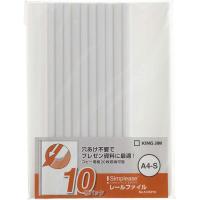 キングジム レールファイル10冊パック シンプリーズ A4S 512SP10シロ | ジェイスコヤカ