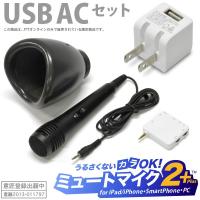 ((USB充電器付))自宅でカラオケ防音マイク付セット ミュートマイク2 Plus（マイク1本）+ USB AC充電器 白セット 