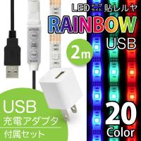 LED テープ ライト (USB AC電源付)LEDテープライト 貼レルヤ USB（レインボー）2m + USB電源アダプタ セット 全20色に切り替え可能カット 長さ 調節 店舗用照明 | JTTOnlineヤフーショップ