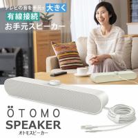 手元スピーカー テレビ用  OTOMO スピーカー ケーブル長5m USB給電 かんたん ダイヤル ゼロ遅延 大音量 ステレオ  高出力 アンプ内蔵ハッキリ