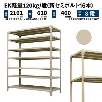 スチールラック本体（段数：8段）｜スチールラック｜ラック、シェルフ