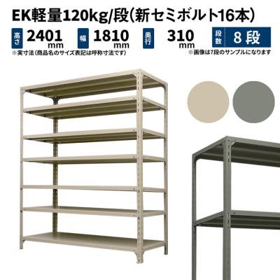 スチールラック本体（段数：8段）｜スチールラック｜ラック、シェルフ