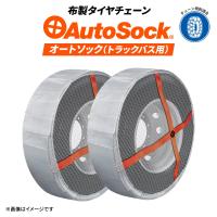 正規販売店 トラック・バス用布製タイヤチェーン|AutoSock(オートソック)AL71|2ペアタイヤ4本分|布製チェーン | JUKO.IN・ヤフー店