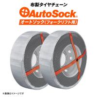 正規販売店 フォークリフト用布製タイヤチェーン|AutoSock(オートソック)AF24|28×9-15|2ペアタイヤ4本分|取り付け簡単 非金属 布製チェーン | JUKO.IN・ヤフー店